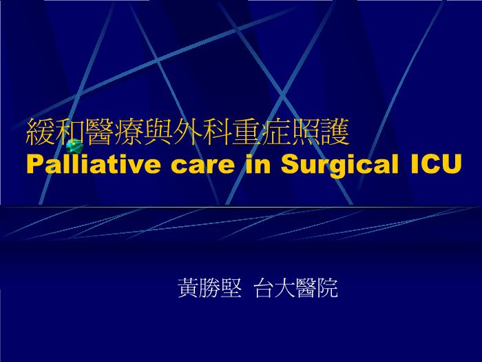 【醫學PPT課件】緩和醫療與外科重癥照護ICU_PPT課件